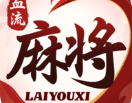 血流麻将 1.3 安卓版-劳模下载