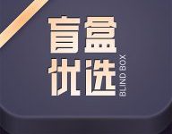 盲盒优选 1.27 安卓版-劳模下载