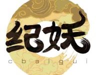 纪妖 v1.1.1 最新版-劳模下载