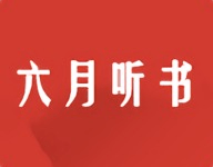 六月听书 1.0 安卓版-劳模下载