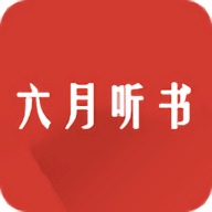 六月听书 1.0 安卓版