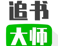 追书大王 1.7 安卓版-劳模下载