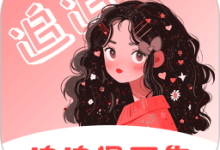 追追漫画 5.2 安卓版-劳模下载