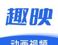 趣映动画制作 2.8.5 安卓版-劳模下载