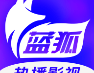 蓝狐影视 3.6.2 安卓版-劳模下载