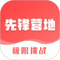 先锋营地官方版下载  V1.2.8 手机版