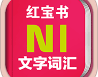 日语能力考N1红宝书 3.8.4 安卓版-劳模下载