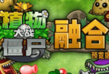 植物大战僵尸融合版 3.0.1 安卓版-劳模下载