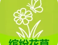 缤纷花草app最新版下载 V2.7.2.3 安卓版-劳模下载