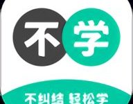 不学英语 1.5.0 手机版-劳模下载