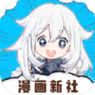 漫画新社app 3.2.5 安卓版