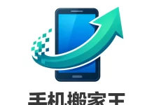 手机搬家王app最新版下载 V1.0.0 安卓版-劳模下载