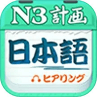 日语N3听力 4.9.62 安卓版