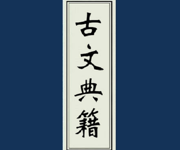 古文典籍大全app官方版下载  V4.6.21 安卓版-劳模下载