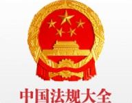 中国法律法规大全 6.5.0 官网版-劳模下载