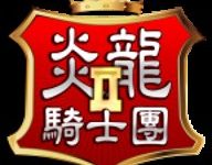 炎龙骑士团2 1.0.0 最新版-劳模下载