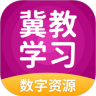 冀教学习数字资源app最新版下载 V6.0.1.1 安卓版-劳模下载