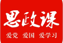 思政课 1.1.2 安卓版-劳模下载