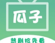 瓜子视频 1.9.3.20 安卓版-劳模下载