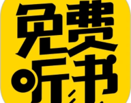 免费听书神器 3.90 安卓版-劳模下载