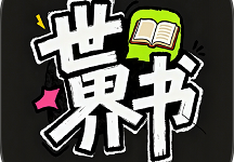 世界书ai文游下载 V1.0.0 安卓版-劳模下载