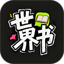 世界书ai文游下载  V1.0.0 安卓版