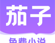 茄子免费小说 2.21 安卓版-劳模下载