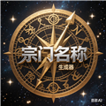 小说宗门名称生成器 1.0 安卓版-劳模下载