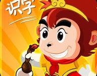 孙悟空识字 3.14.52 官方版-劳模下载