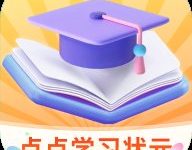 点点学习状元 1.0.1 安卓版-劳模下载