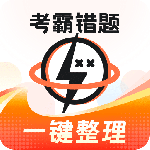 考霸错题本-劳模下载