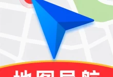高驾地图导航手机版下载 V1.0.2 免费版-劳模下载