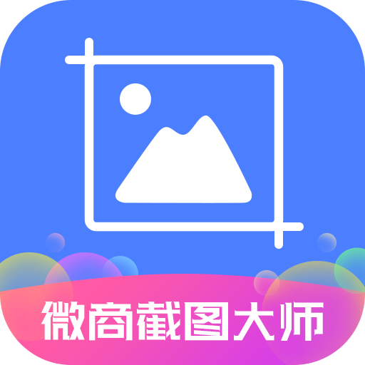 微商截图大师破解版 5.8.8 安卓版