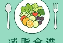 减脂瘦身食谱大全app手机版下载  V1.0.0 安卓版-劳模下载