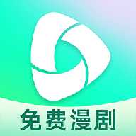 免费漫剧全集 1.0.3 安卓版
