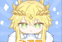 动漫国 3.3.0 安卓版-劳模下载