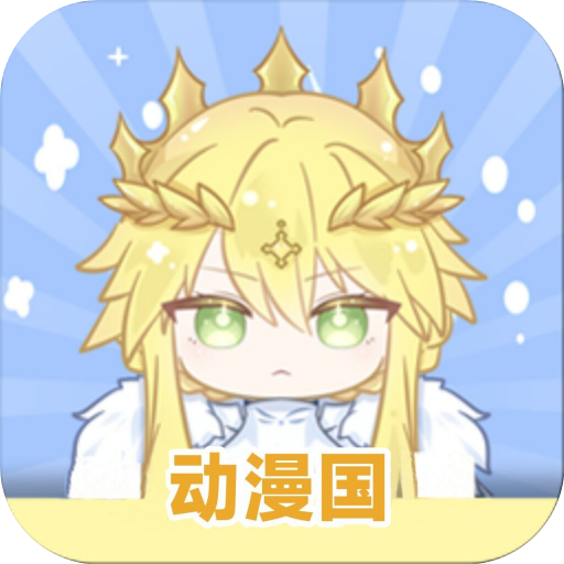 动漫国 3.3.0 安卓版