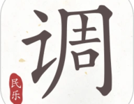 民乐调音器 4.2.1 安卓版-劳模下载