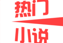 热门免费小说 2.1.4 安卓版-劳模下载
