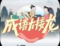 成语大接龙 4.1.4 安卓版-劳模下载