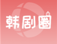 韩剧圈 1.10 安卓版-劳模下载