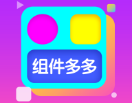 组件多多app最新版下载 V1.0.00.057 安卓版-劳模下载