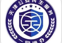 天津公安民生服务平台 1.0.95 安卓版-劳模下载
