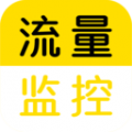 流量监控软件安卓版下载  V1.2.6 最新版