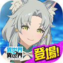 异世界异世界 6.0.0 安卓版-劳模下载