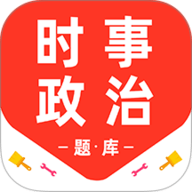 时事政治百分题库 3.6.0 安卓版
