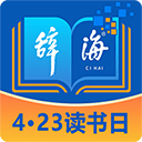 辞海手机版免费下载 V3.2.0 最新版-劳模下载