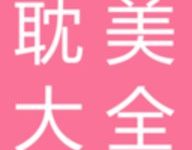 耽美之家 2.6.7 手机版-劳模下载