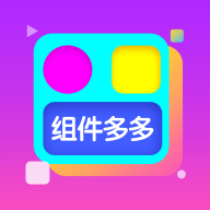 组件多多app下载手机版  V1.0.00.057安卓版