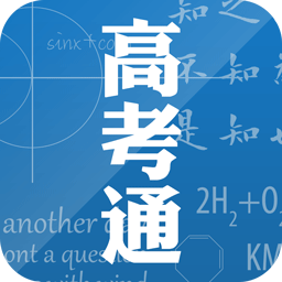 高考通 1.2 安卓版